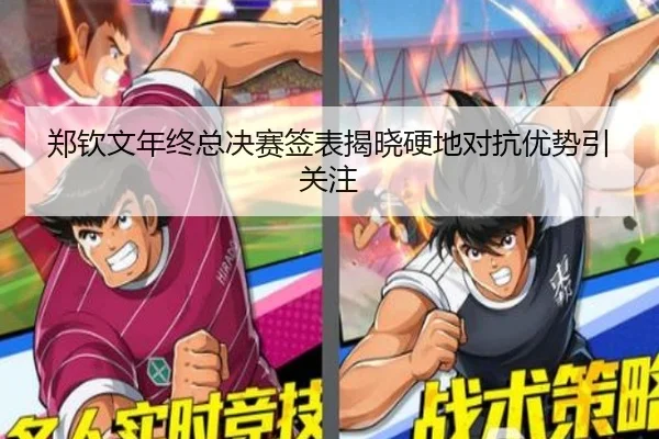 郑钦文年终总决赛签表揭晓硬地对抗优势引关注